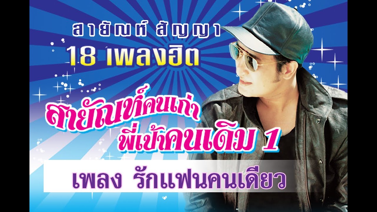 รักแฟนคนเดียว - สายัณห์ สัญญา【Official MV】
