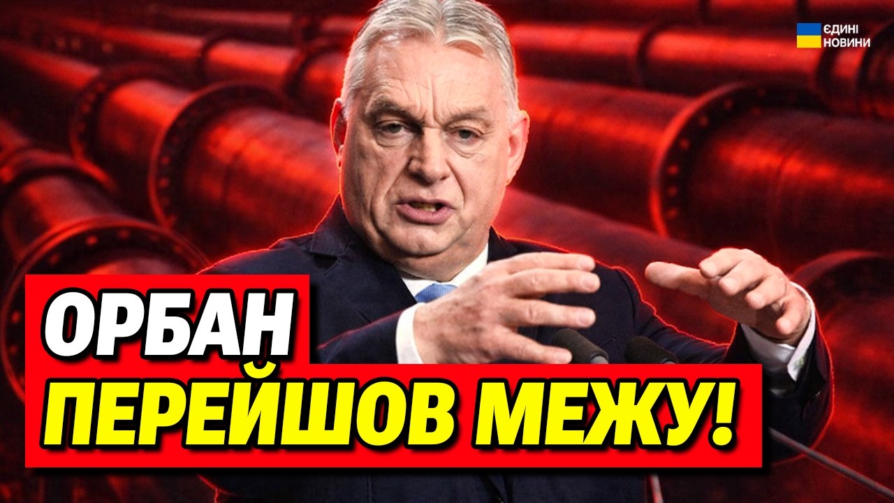Українці не чекали такої підстави! Орбан поставив ультиматум Україні!