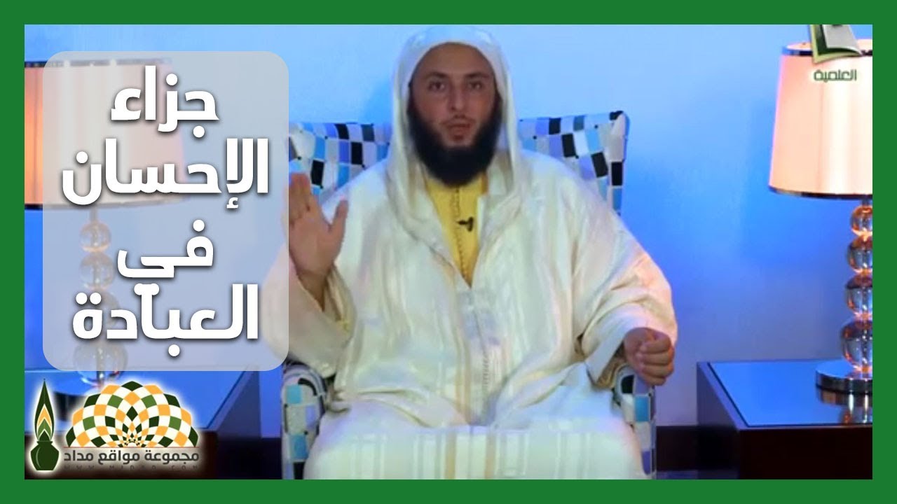 ما الفرق بين العبادة والإحسان في العبادة عملاً وجزاءً؟ - فضيلة الشيخ د.سعيد الكملي