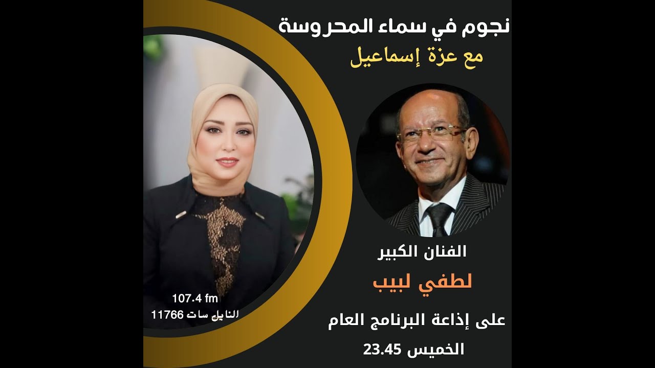 نجوم فى سماء المحروسة مع الفنان الراحل لطفى لبيب و الاعلامية عزة اسماعيل