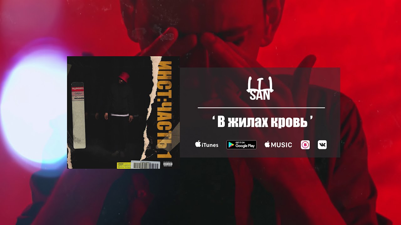 l1lsan - В жилах кровь (Интро)
