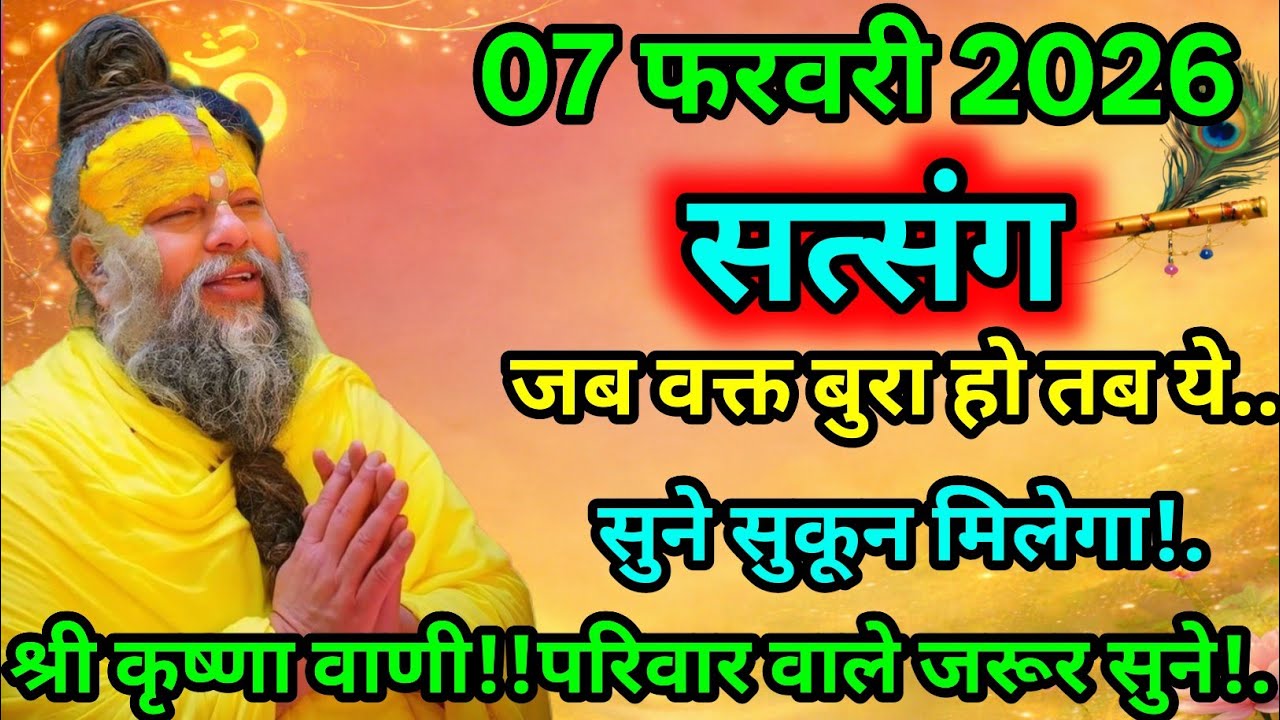 🙏 07 फरवरी 2026 | सत्संग 🌸✨ जब वक्त बुरा हो तभी ये सुने – सुकून मिलेगा! 🕊️💫 श्री कृष्ण वाणी | 🎶💖