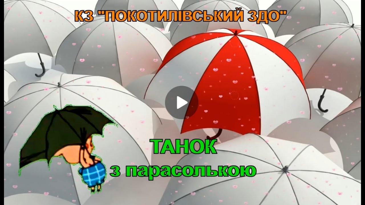 Танок з парасолькою