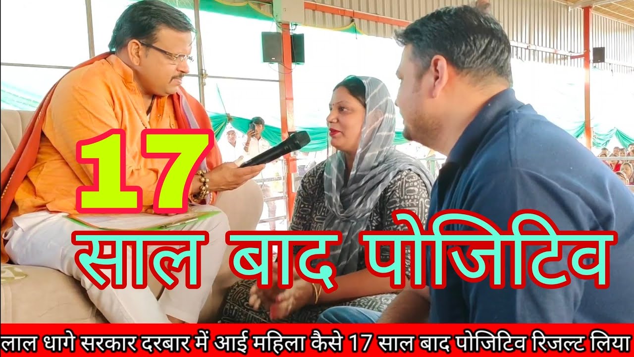 Lal dhaage Sarkar Darbar ka bahut bada Chamatkar 17 sal bahd mahila Ko Mila positive result