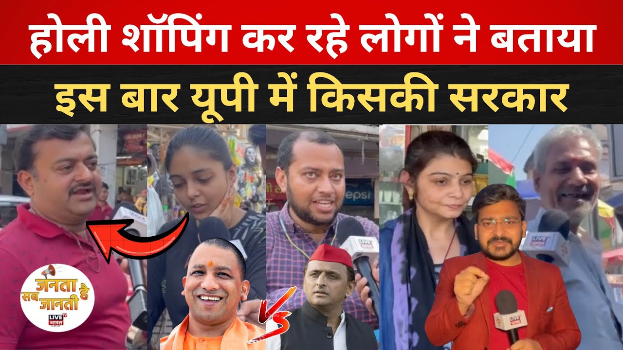 होली शॉपिंग कर रहे लोगों ने बताया इस बार यूपी में किसकी सरकार #Upelection  #lucknow #holifestival 