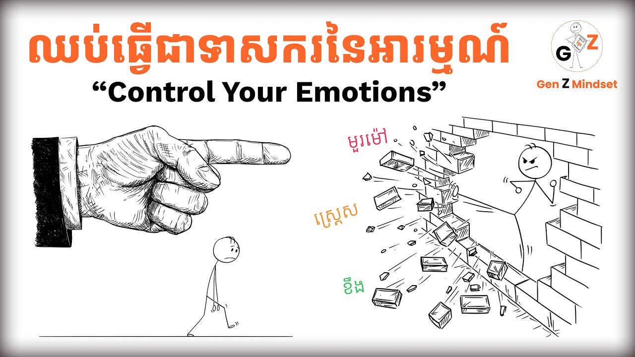 ជឿអត់ថាអារម្មណ៍នឹងបំផ្លាញយើង? | បើសិនគ្រប់គ្រងវាមិនបានល្អ | Khmer Motivation
