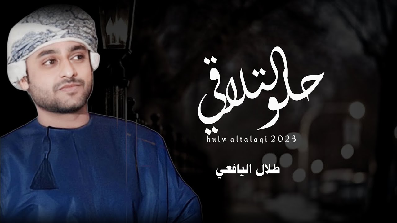 طلال اليافعي || حلو التلاقي || كلمات الشاعر سالم بخيت المعشني أبوقيس #حصرياً2023