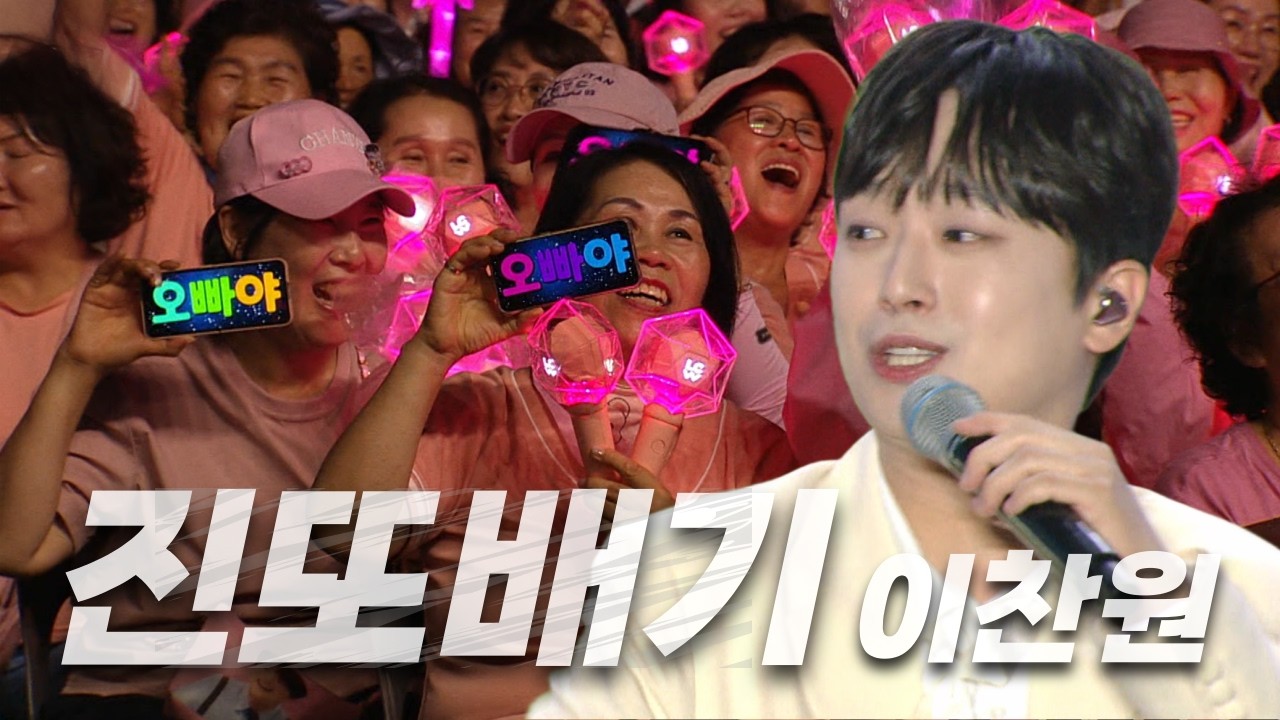 '오빠야~' 지금의 팬덤을 만든 바로 그 노래! 이찬원 '진또배기'