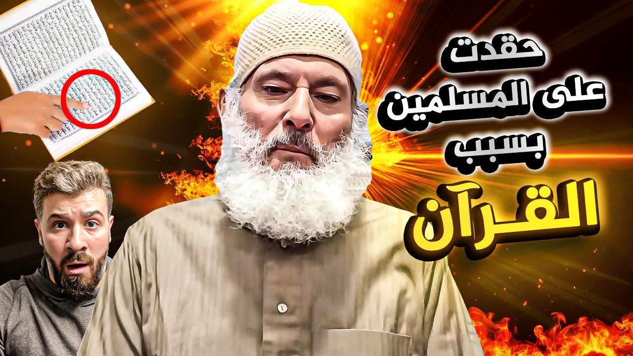 مسيحي متشدد يعلن اسلامه بعد مشاهدة شيء صادم بالقرآن (ديمتري خليل)
