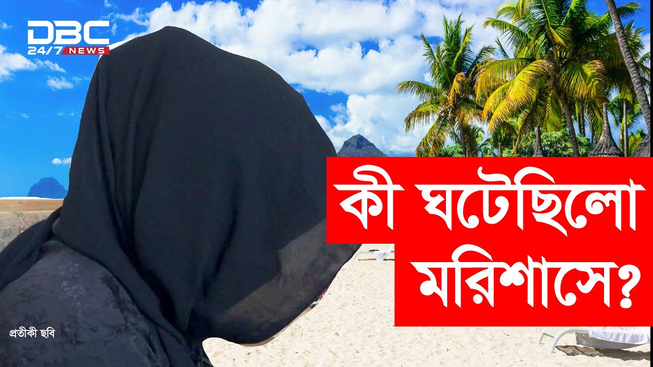 মরিশাসে কতোটা নিরাপদ নারী শ্রমিকরা?