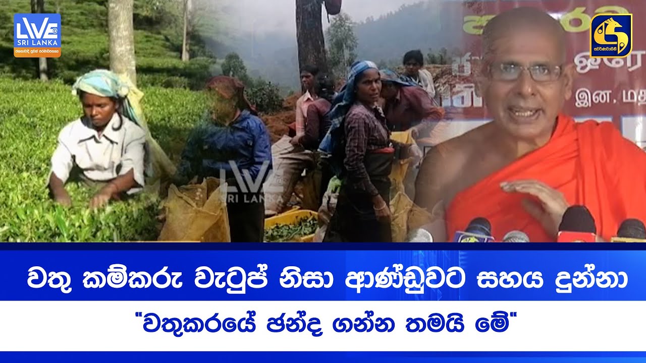 වතු කම්කරු වැටුප් නිසා ආණ්ඩුවට සහය දුන්නා | 