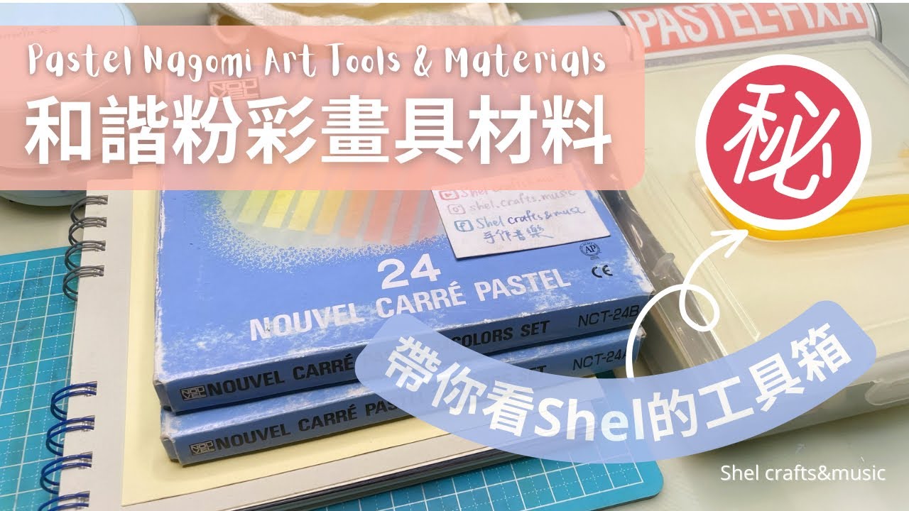 【Shel的工具箱】3分鐘和諧粉彩工具一覽｜Pastel Nagomi Art Tools and Materials｜Pack with me!