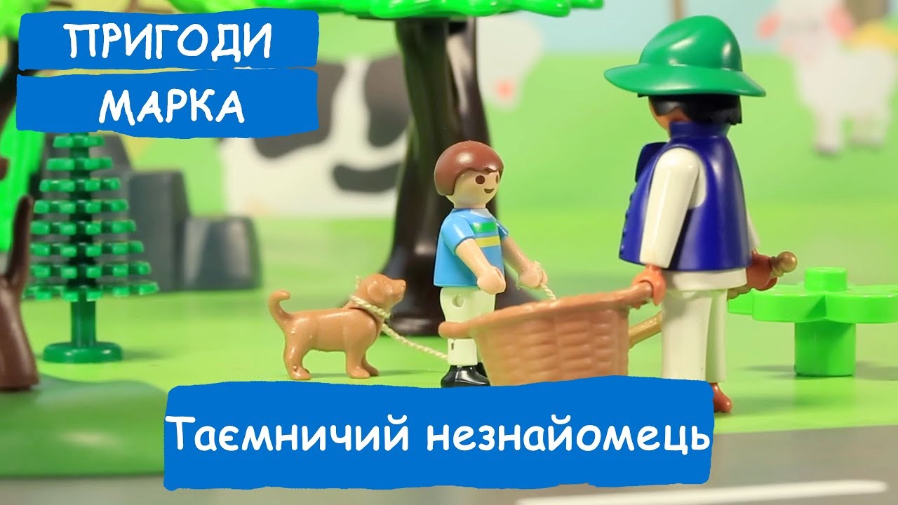 Таємничий незнайомець  | Пригоди Марка