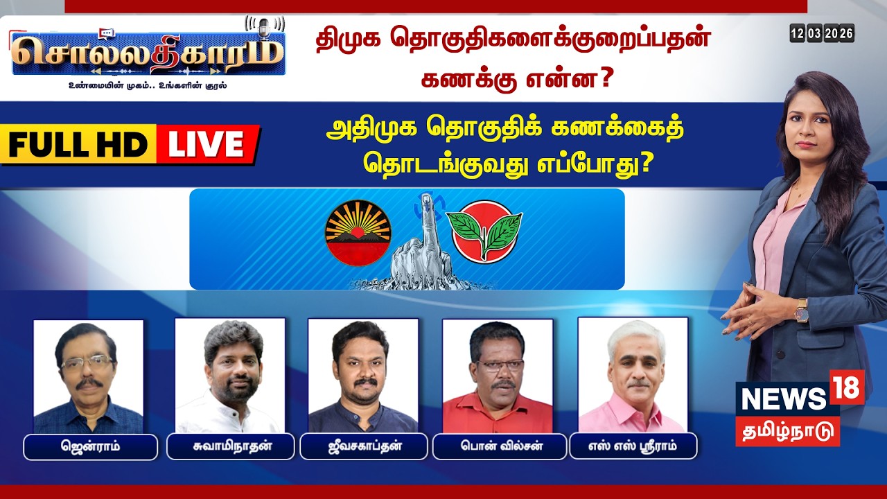 🔴LIVE: Sollathigaram | DMK தொகுதிகளைக் குறைப்பதன் கணக்கு என்ன? ADMK தொகுதிக் கணக்கைத் தொடங்குவது..