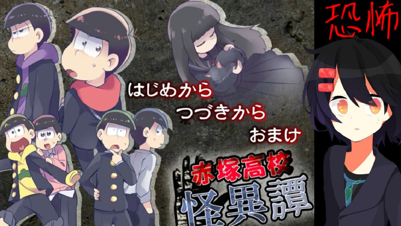 【おそ松さん】ホラーゲーム　学校で六つ子が…　赤塚高校 怪異譚　part１　実況