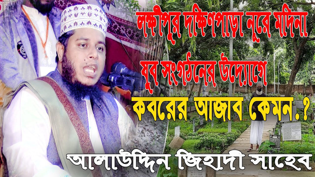 লক্ষীপুরের জমিনে মুফতি আলাউদ্দিন জিহাদী নতুন ওয়াজ ২০২৪ | alauddin jihadi waz 2024