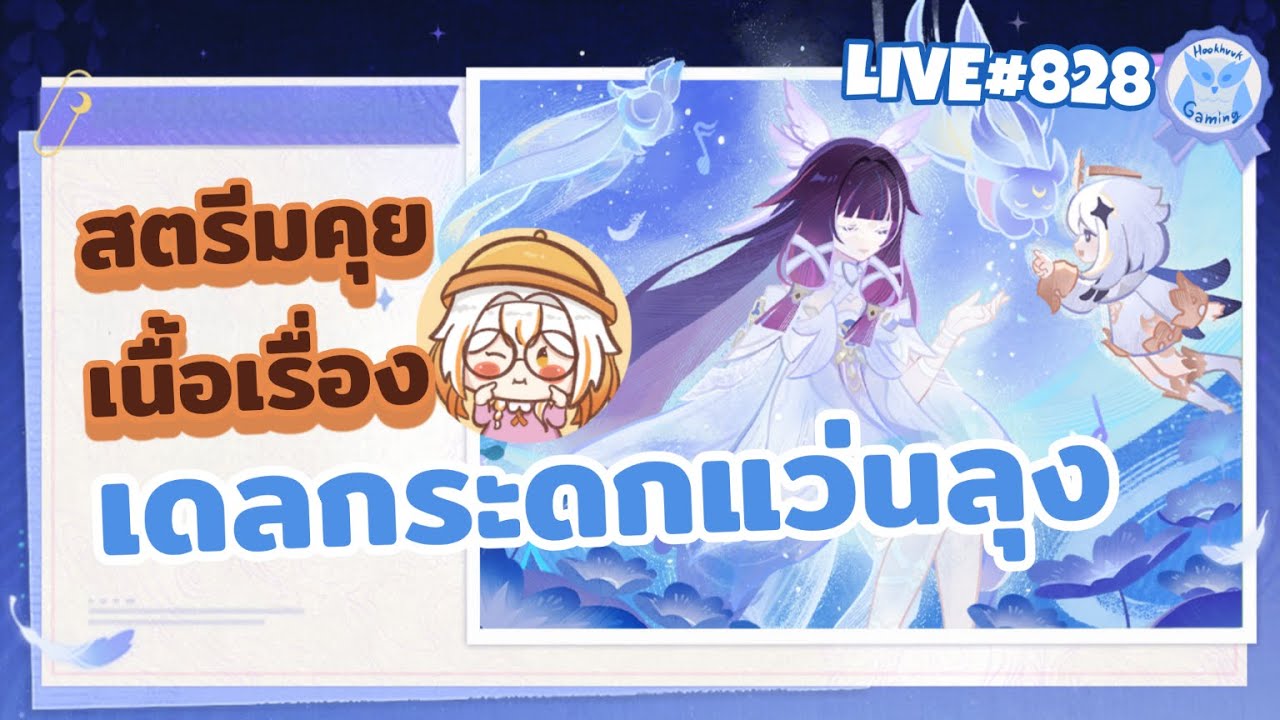 น้องเงลกระดกแว่นลุง ตีแผ่เนื้อเรื่องที่ลุงไม่เคยรู้ววววว l Genshin Impact Live828