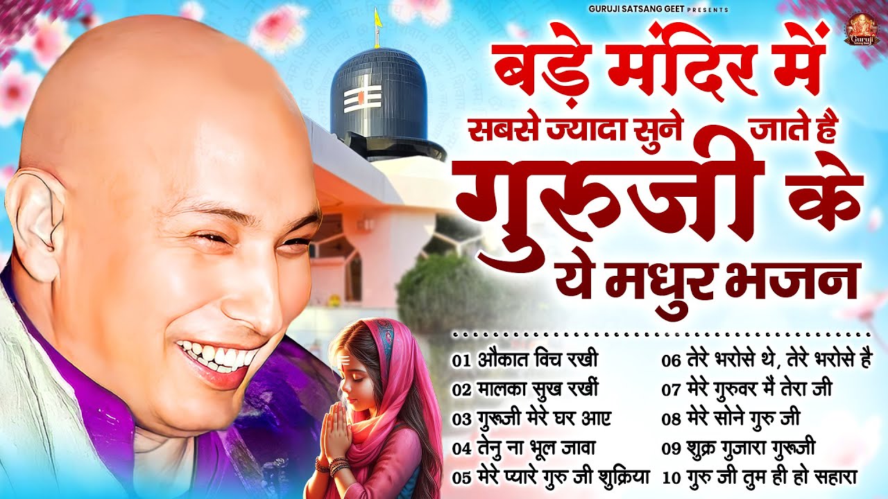 बड़े मंदिर में सबसे ज्यादा सुने जाते है गुरूजी के ये मधुर भजन | Guru Ji Satsangi Bhajan | Jai Guru Ji