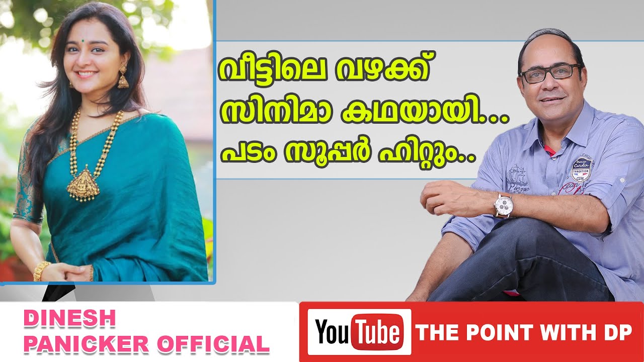 വീട്ടിലെ വഴക്ക് സിനിമാ കഥയായി | പടം സൂപ്പര്‍ ഹിറ്റും | Point With DP | EPI 23 | Dinesh Panicker