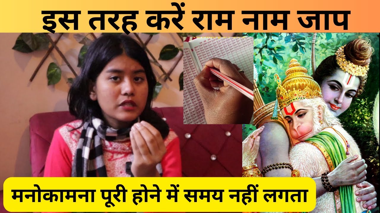अगर इस तरह कर लिया राम नाम जाप तो मनोकामना पूरी होने में समय नहीं लगता। Ram Naam, Suhani Bhardwaj