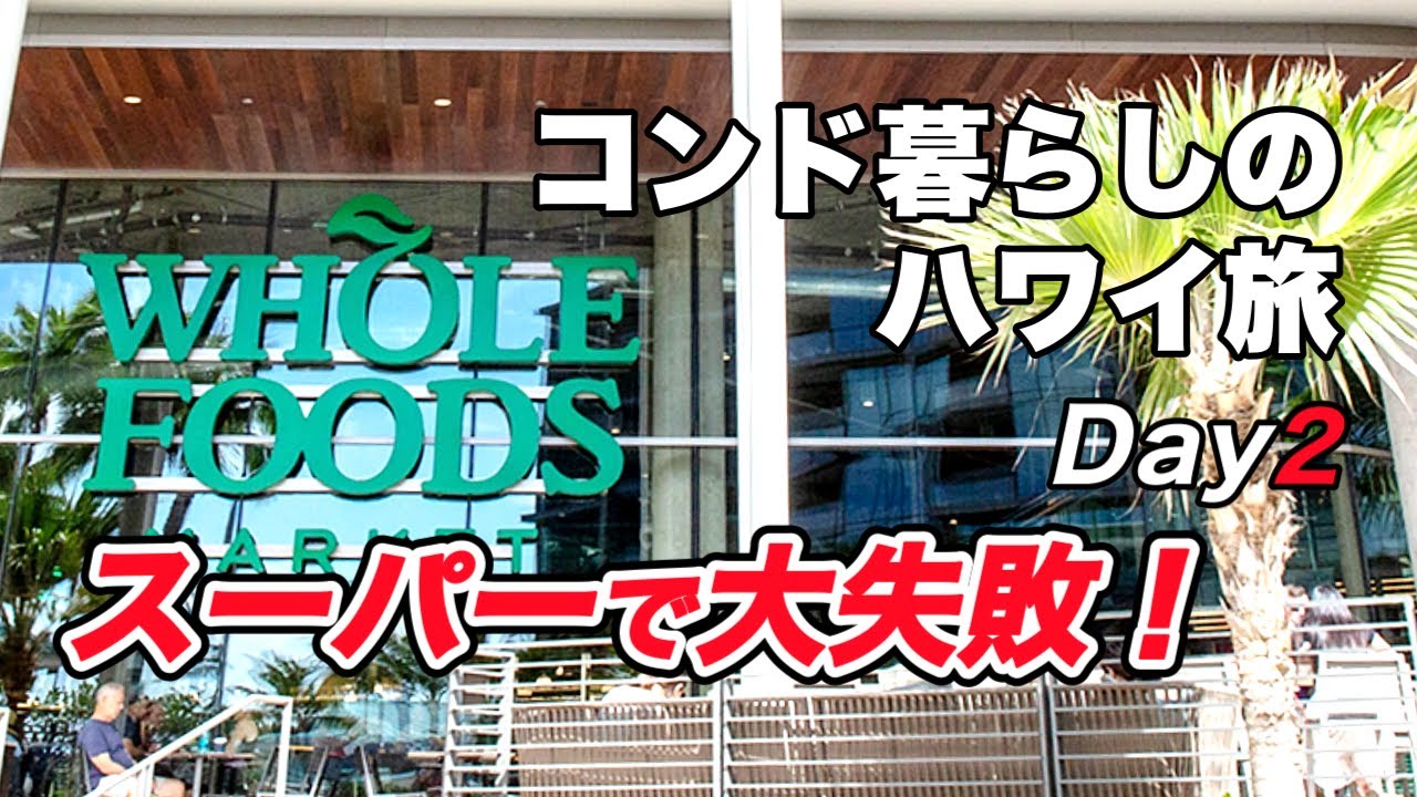 コンドミニアム宿泊費とハワイの物価を公開｜ハワイ旅Day2