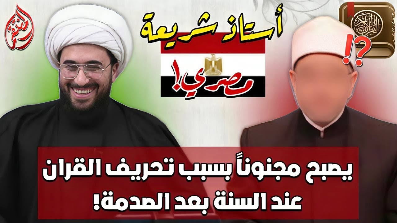 استاذ شريعة مصري يجن جنونه بسبب تحريف القران عند السنة بطريقة جدا مضحكة