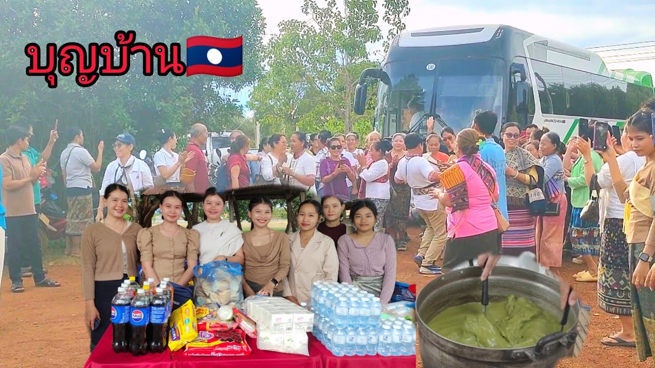 มาทำโรงทานบุญบ้าน งานผ้าป่าสามัคคี  ขอบคุณผู้ร่วมทำบุญในครั้งนี้🇱🇦🇹🇭
