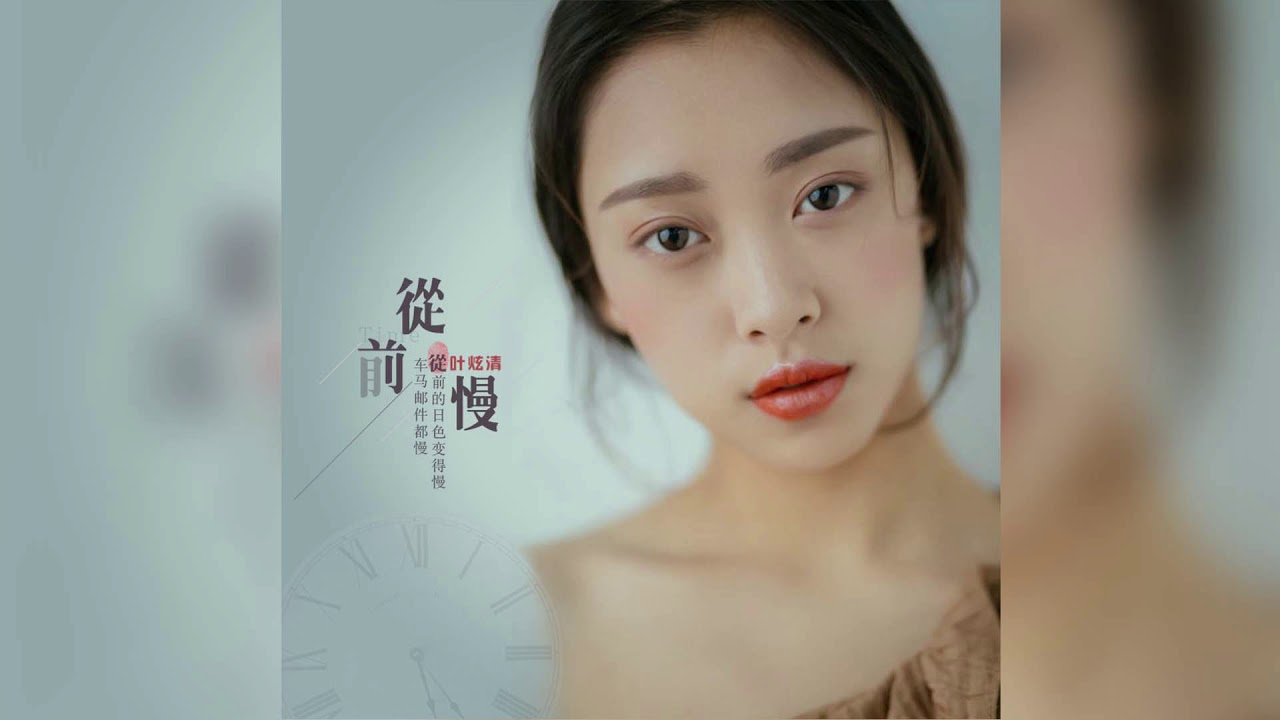 葉炫清 -《從前慢》(錄音室版)「從前的日色變得慢，車馬郵件都慢。」