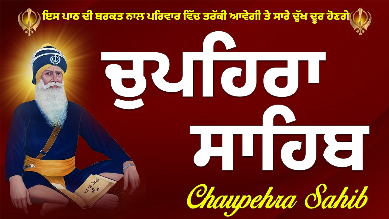 ਘਰ ਖੁਸ਼ੀਆਂ ਆਉਣਗੀਆਂ || ਚੁਪਹਿਰਾ ਸਾਹਿਬ ਦਾ ਪਾਠ - chupehra Sahib full fast path // Daily Nitnem Gurbani