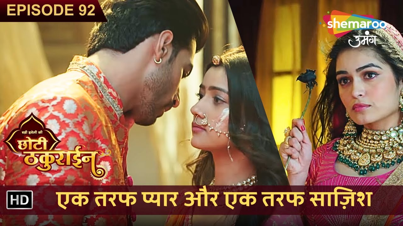 Badi Haveli Ki Chhoti Thakurain | New Episode 92 | एक तरफ प्यार और एक तरफ साज़िश | छोटी ठकुराइन