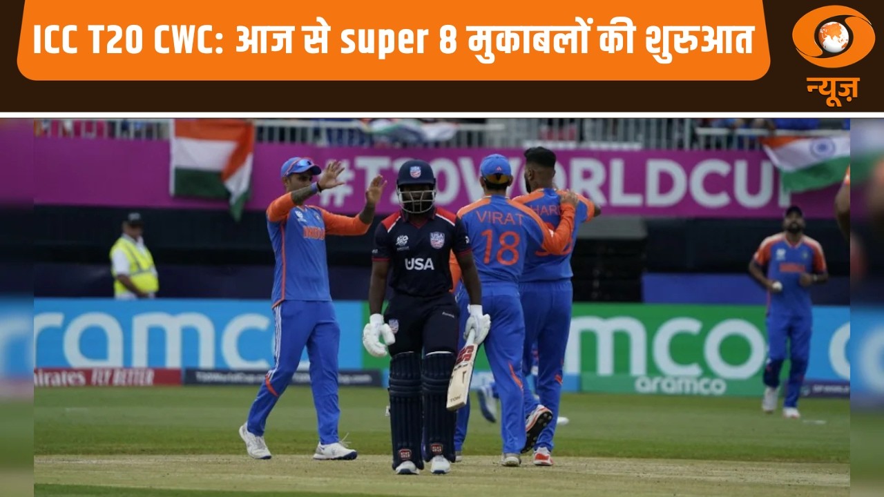 ICC T20 CWC: आज से super 8 मुकाबलों की शुरुआत और अन्य बड़ी खबरें | News@10