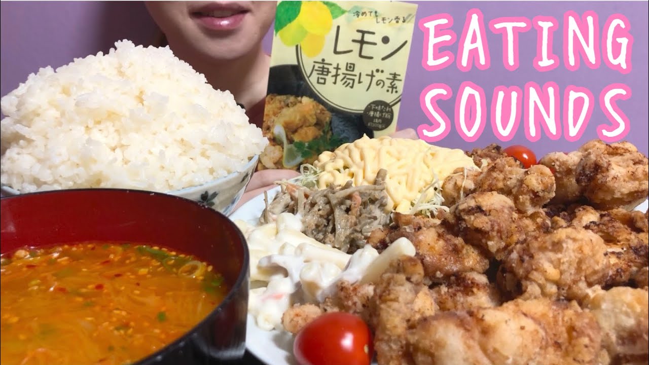 《Eating sounds》レモン唐揚げ!マカロニ,ごぼう,キャベツマヨサラダ!春雨スープ!