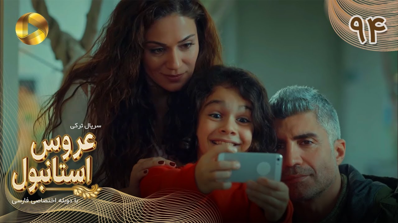 Aroos e Istanbul -Episode 94- سریال ترکی عروس استانبول - قسمت 94- دوبله فارسی