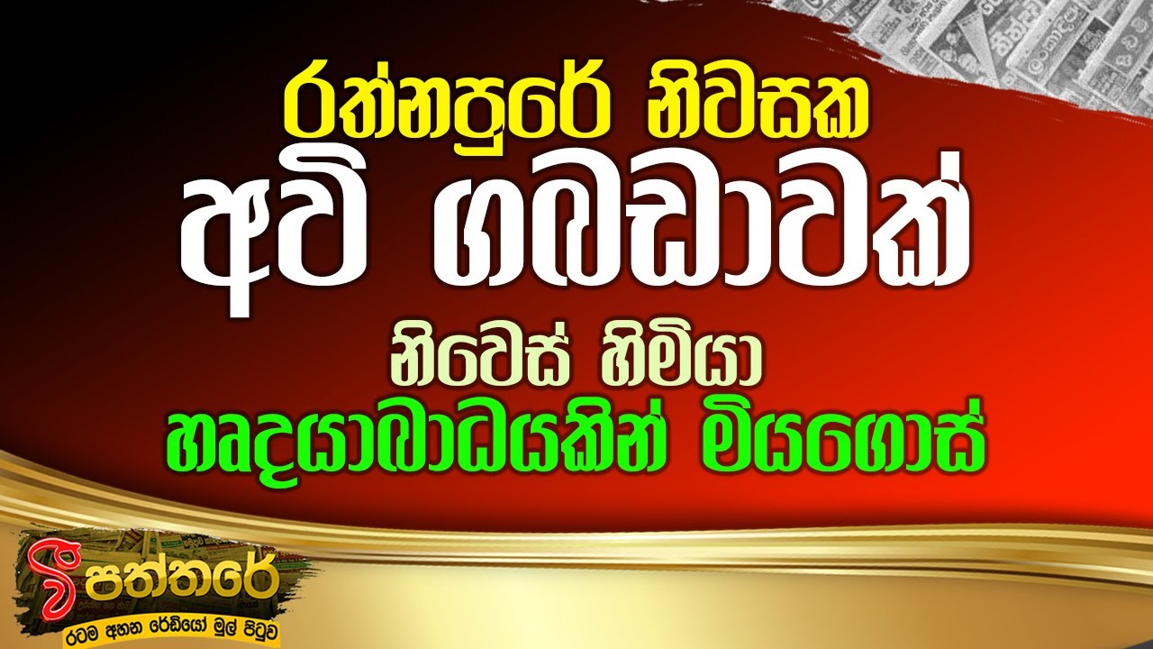 LIVE🔴 'වී' පත්තරේ | 'V' Paththare | 2025-09-19 | VFm Radio 107 | රත්නපුරේ නිවසක අවි ගබඩාවක්...