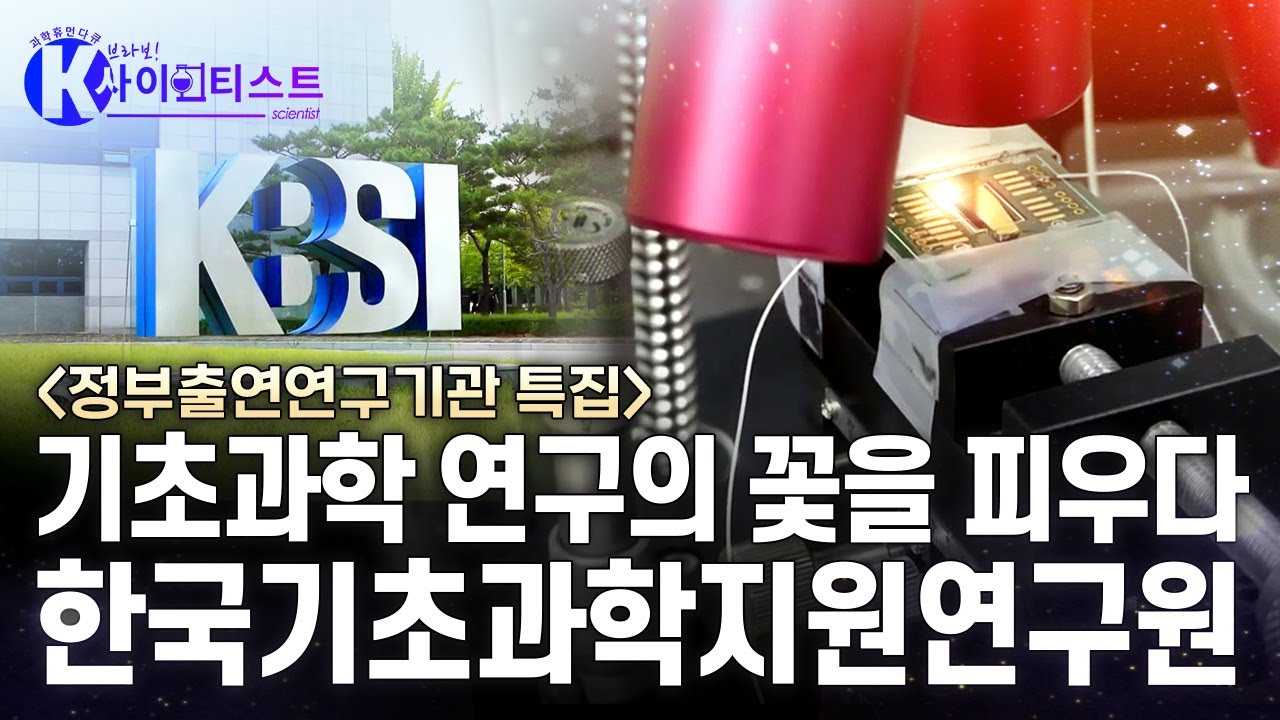 [브라보 K-사이언티스트] 연구의 핵심 기반 역할을 하는 기관 - 한국기초과학지원연구원 / YTN 사이언스
