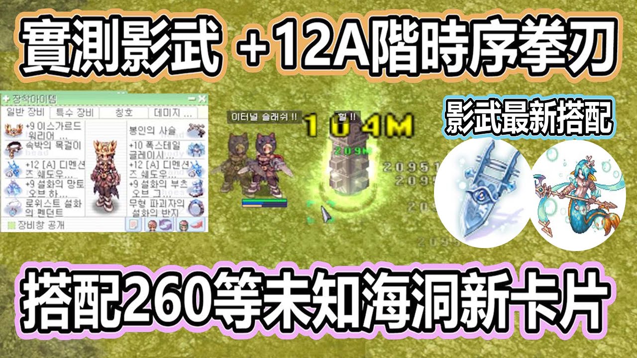 仙境傳說 RO《韓服 實測+12A階時序拳刃 》搭配260等未知海洞新卡 | 人魚戰士卡  | 次元拳刃 | EP21套卡  | 60%體型套卡【twro相見】 Ragnarok Online