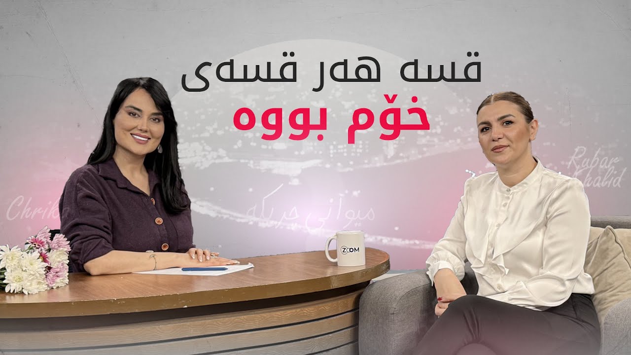 روبار خالید: نازانم بۆ پێیان نەوتمەوە بۆ بەشی دووەمی ئادیابین