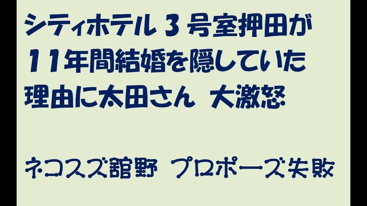 【爆笑問題カーボーイ】シティ押田が結婚を隠していた理由に太田さん激怒。一方ネコスズ舘野はプロポーズ失敗