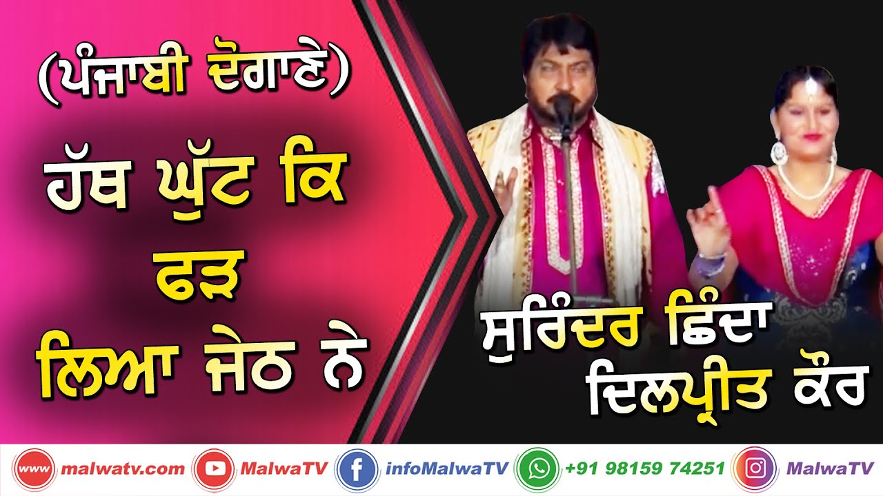 ਪੰਜਾਬੀ ਦੋਗਾਣਾ (ਹੱਥ ਘੁੱਟ ਕਿ ਫੜ ਲਿਆ ਜੇਠ ਨੇ) 🔴 SURINDER SHINDA & DILPREET KAUR 🔴Punjabi Dute Songs 2020