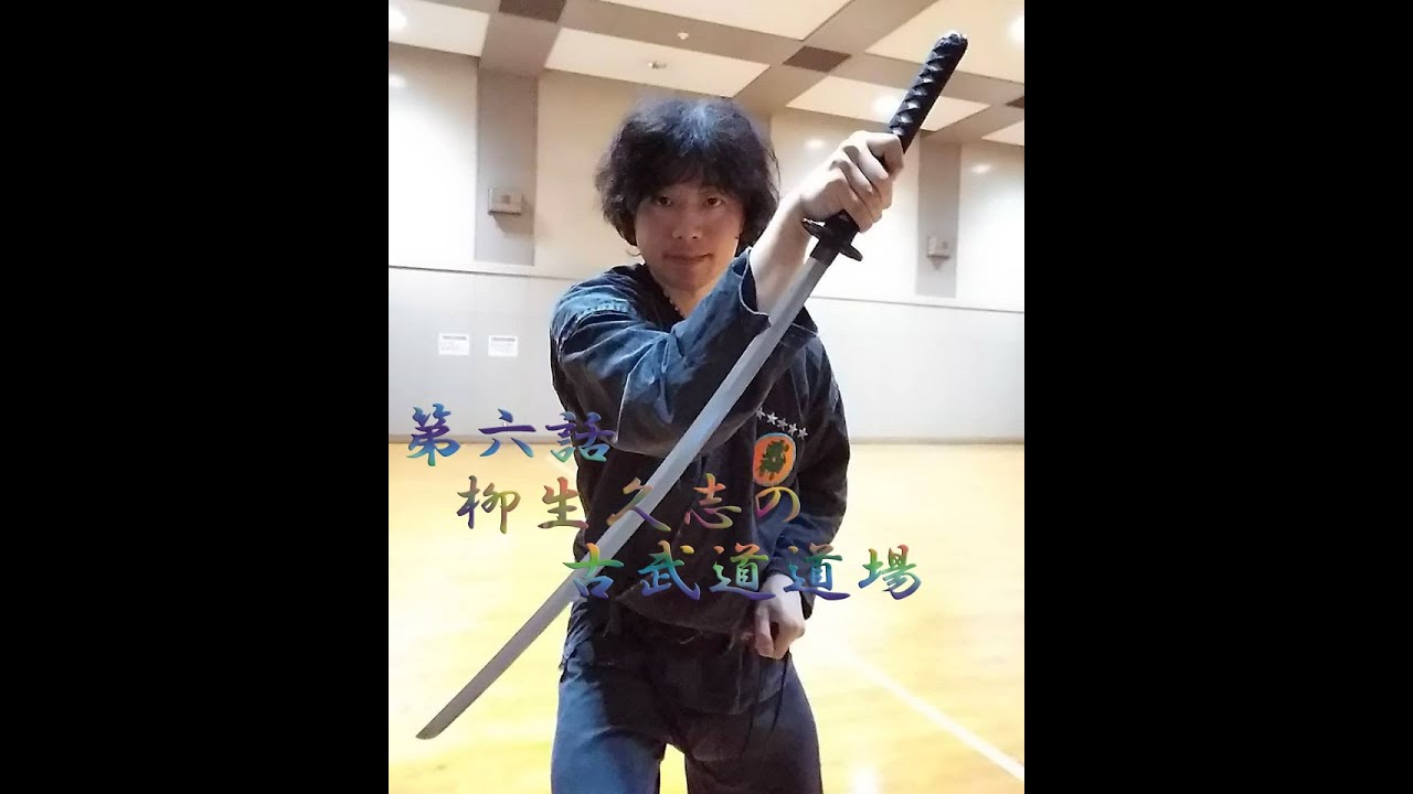 柳生久志テレビ 第六話　柳生久志の古武道道場