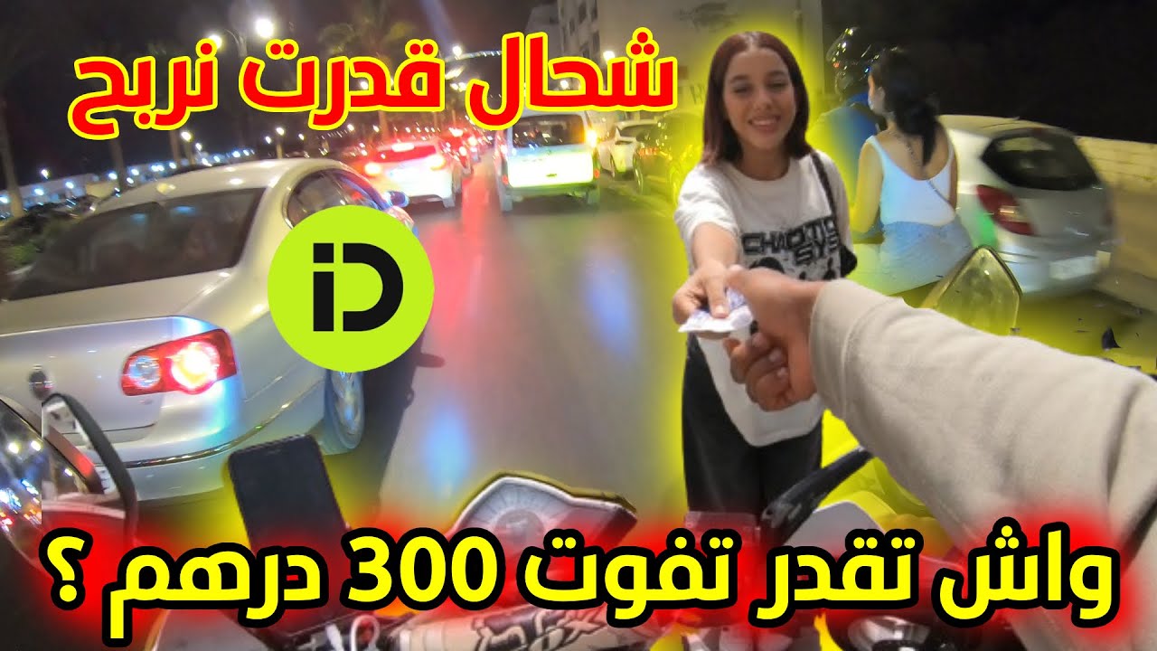indrive moto  💰🤑 شحال قدرت نربح فاليل  ، واش تقدت توصل 300 درهم   🔥