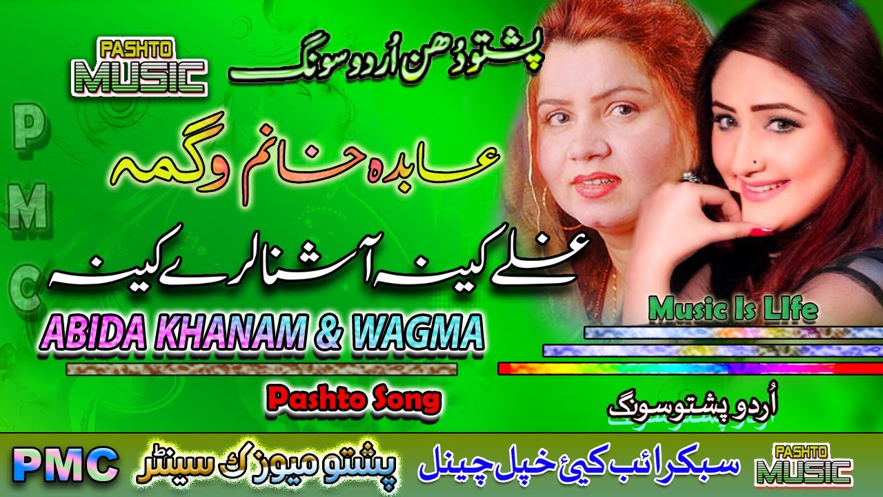 Abida Khanam & Wagma II Pashto & Urdu Song II Ghalay Kena Ashna Laray Kena II PMC