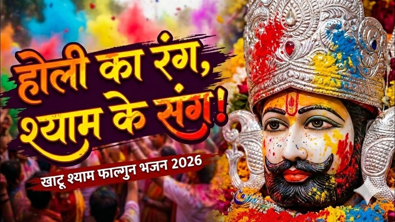 खाटू श्याम का होली भजन | रंग डालो रे डालो खाटू श्याम पे आज | khatu shyam holi bhajan 2026 bhakti 