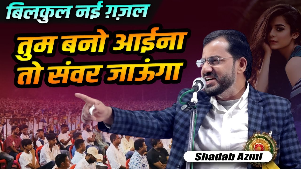 Ghazal | Shadab Azmi | Kavi Sammelan | Mushaira | Kanya Inter College | Dumariyaganj, Siddharthnagar