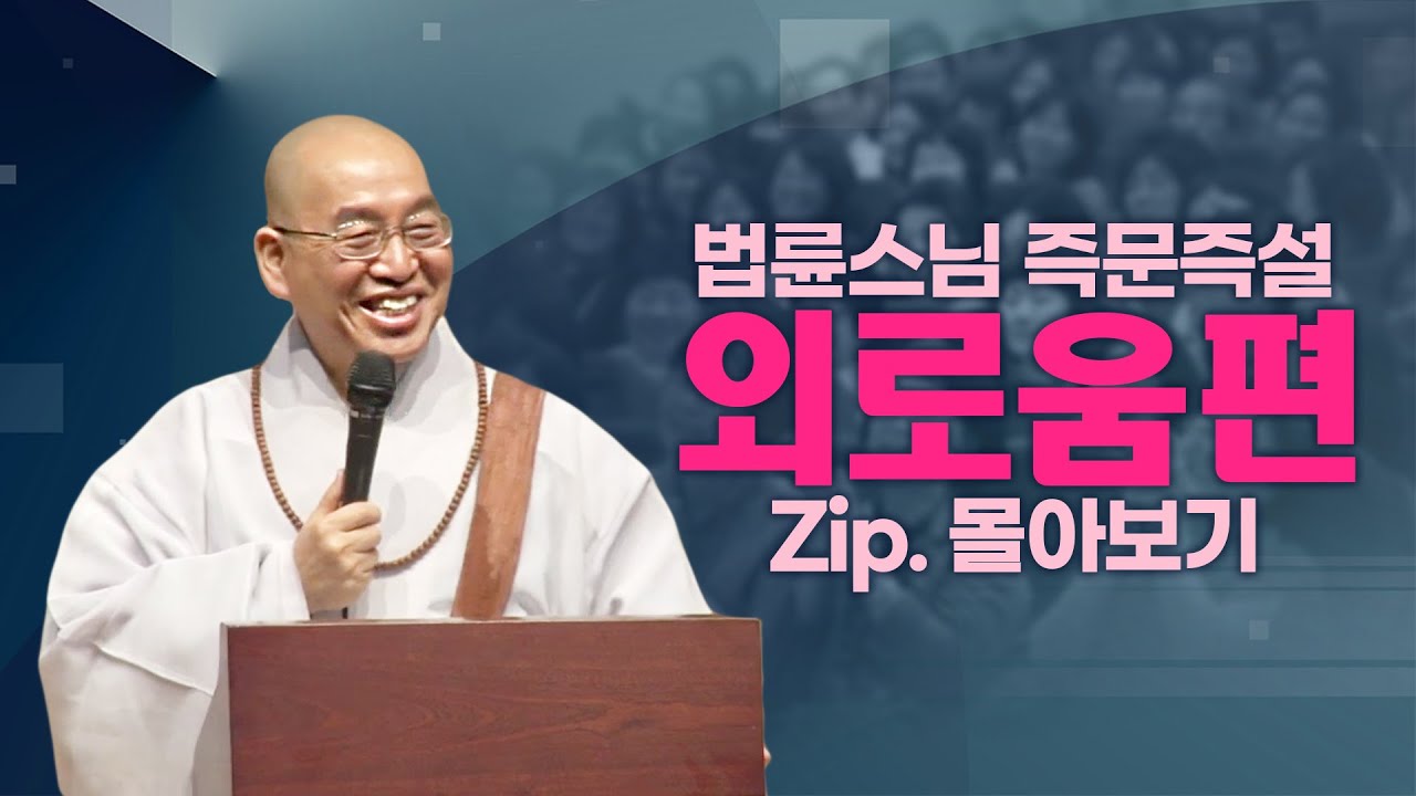 즉문즉설모음 외로움편
