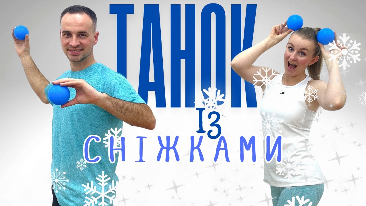 Сніжковий Таночок |  Танець Cніжинок | Фітнес Для Дітей і Дорослих | Святкова Руханка