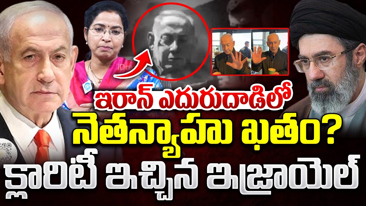 Clarity On Netanyahu De*ath News : ఇరాన్ ఎదురుదాడిలో నెతన్యాహు ఖతం? | Iran-Isreal War | Mojtaba