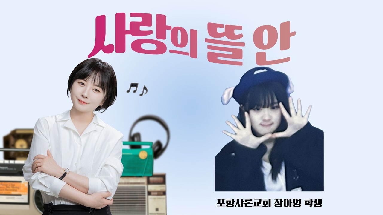 포항극동방송 사랑의 뜰안  2부 | 포항샤론교회 장아영 학생과 함께하는 보이는 라디오!