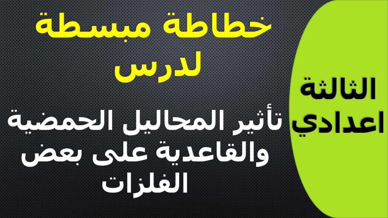 خطاطة رائعة لدرس تأثير المحاليل الحمضية والقاعدية على بعض الفلزات للسنة الثالثة اعدادي