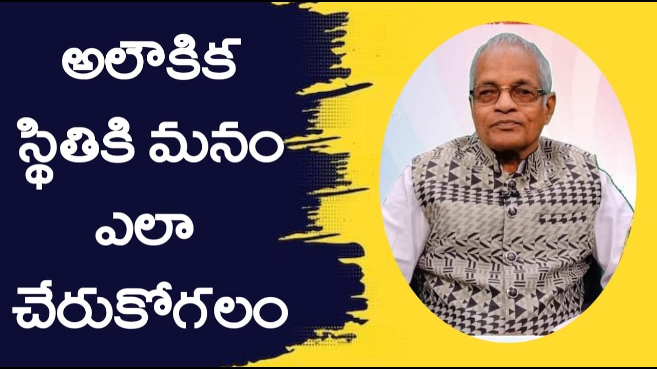 అలౌకిక స్థితికి మనం ఎలా చేరుకోగలం? # tatavarty #shirdisai